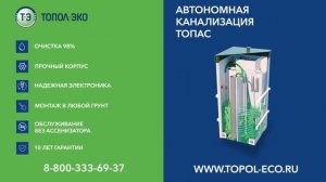 Автономная канализация ТОПАС