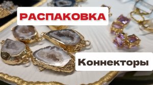 Распаковка фурнитуры для создания украшений с Aliexpress