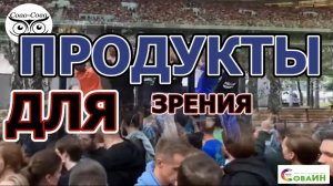 СоваИН ПРОДУКТЫ СОВО-СОВА ДЛЯ ЗРЕНИЯ  Информация Ольги ОСЕЦКОЙ СОВО-СОВА ID 128360