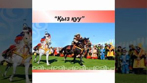 Қазақ халқының ұлттық ойындары