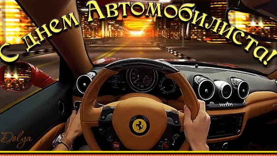 Поздравление с днём автомобилиста!