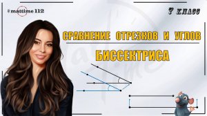 Сравнение отрезков и углов. Биссектриса. Геометрия 7 класс / ПДФ конспект / МатТайм