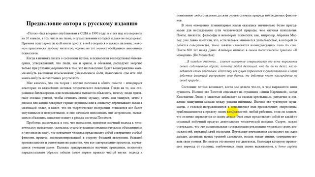 Обзор вступления и первой главы книги М. ЧИксентмихайи "Поток. Психология оптимального переживания"