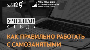 Учебная среда "Как правильно работать с самозанятыми"