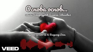 Основа основ! романс [remix version]