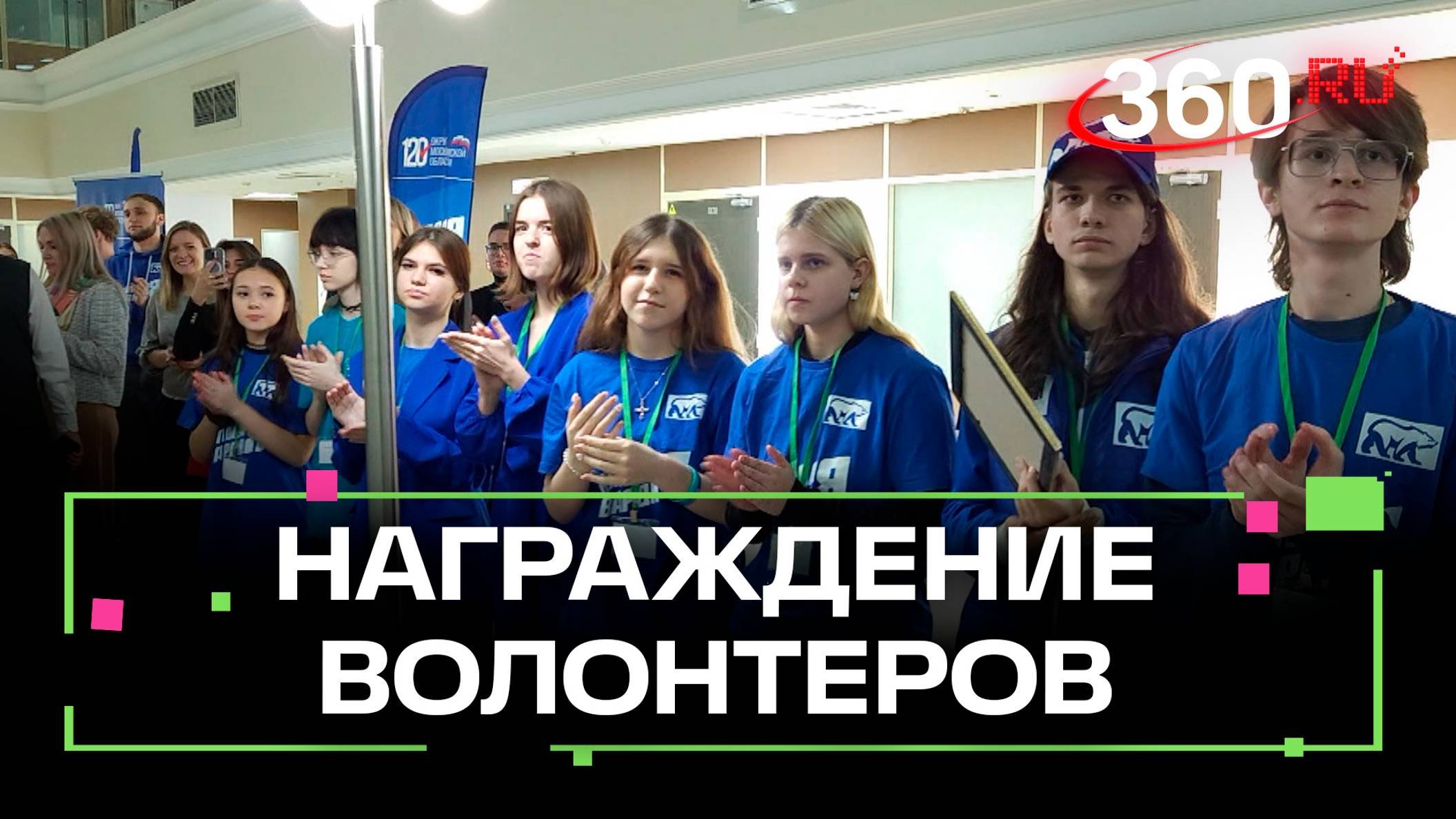 Более 100 волонтеров в профессиональный праздник наградили в Подмосковье