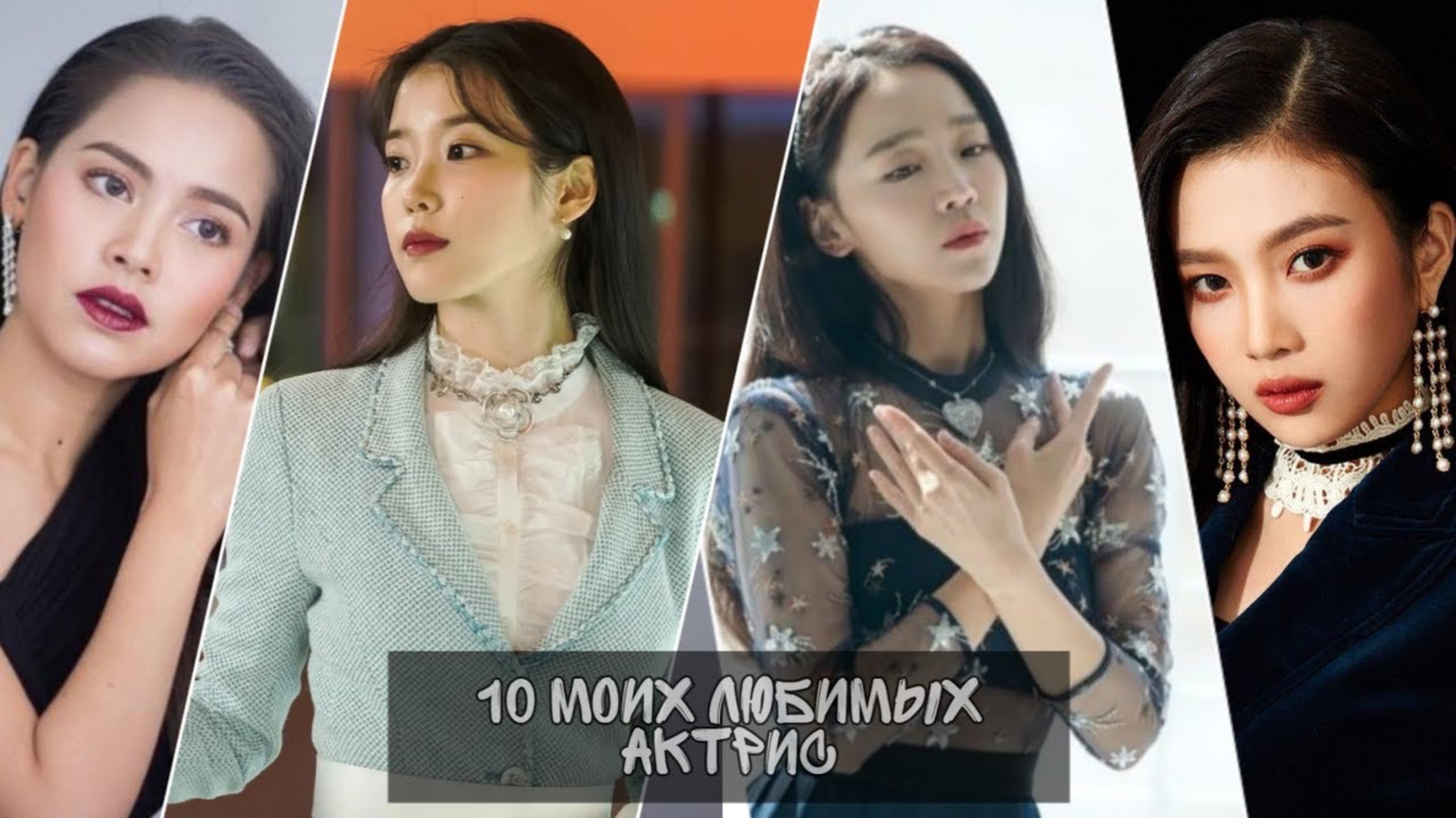 10 МОИХ САМЫХ ЛЮБИМЫХ АКТРИС || ЛУЧШИЕ АКТРИСЫ смотреть онлайн