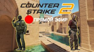 CS 2 ПРЯМОЙ ЭФИР