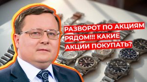 Александр Разуваев - Разворот по акциям рядом!!! Какие акции покупать?