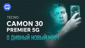 Tecno Camon 30 Premier 5G. Он лучший, только дешевле!