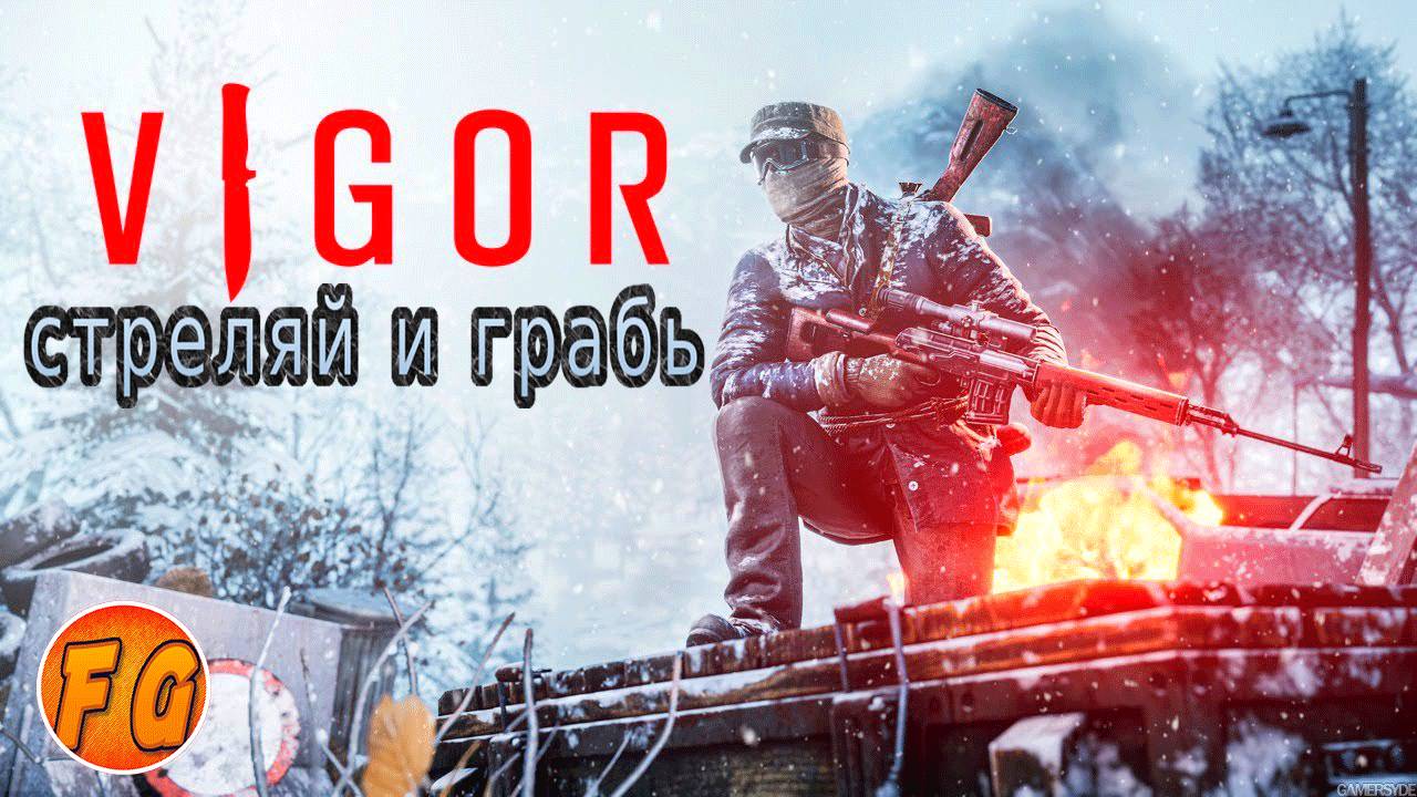 Vigor. НАЧАЛО. СХВАТКА.