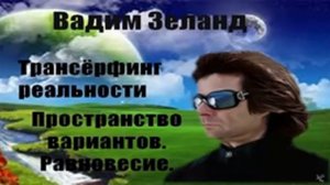 Вадим Зеланд . Пространство вариантов.