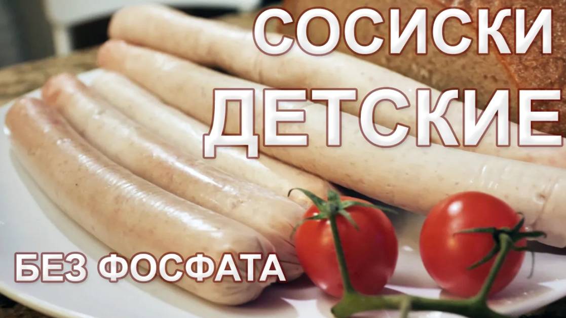 Рецепт ДЕТСКИХ СОСИСОК без фосфата!