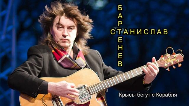 Станислав Бартенев - Крысы бегут с корабля (Single 2022)