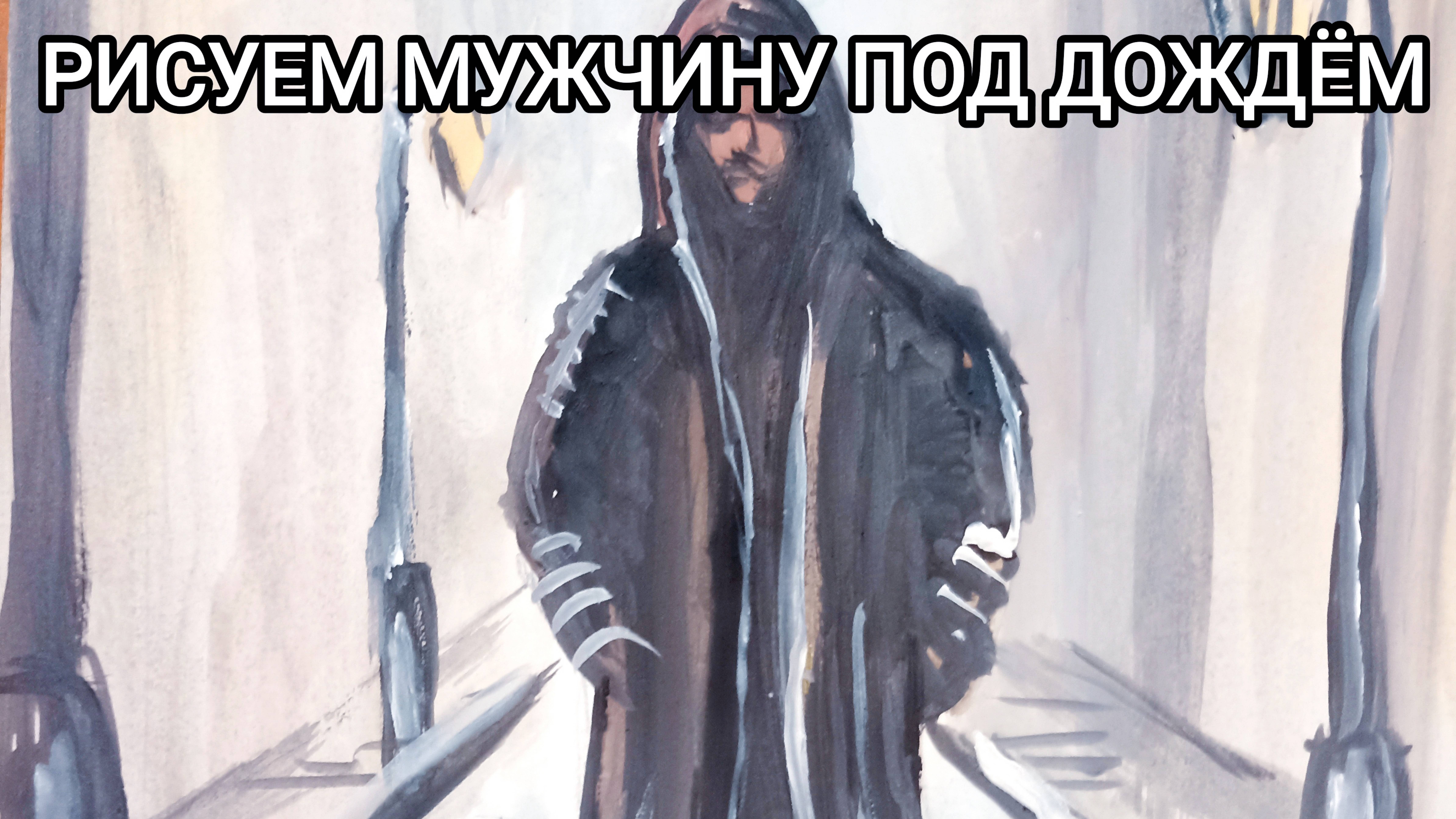 Как нарисовать дождь