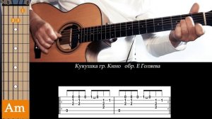 Кукушка Цой+табы