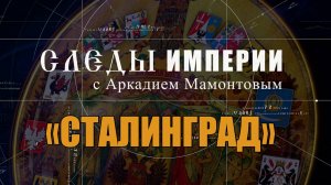 Сталинград. Следы Империи с Аркадием Мамонтовым