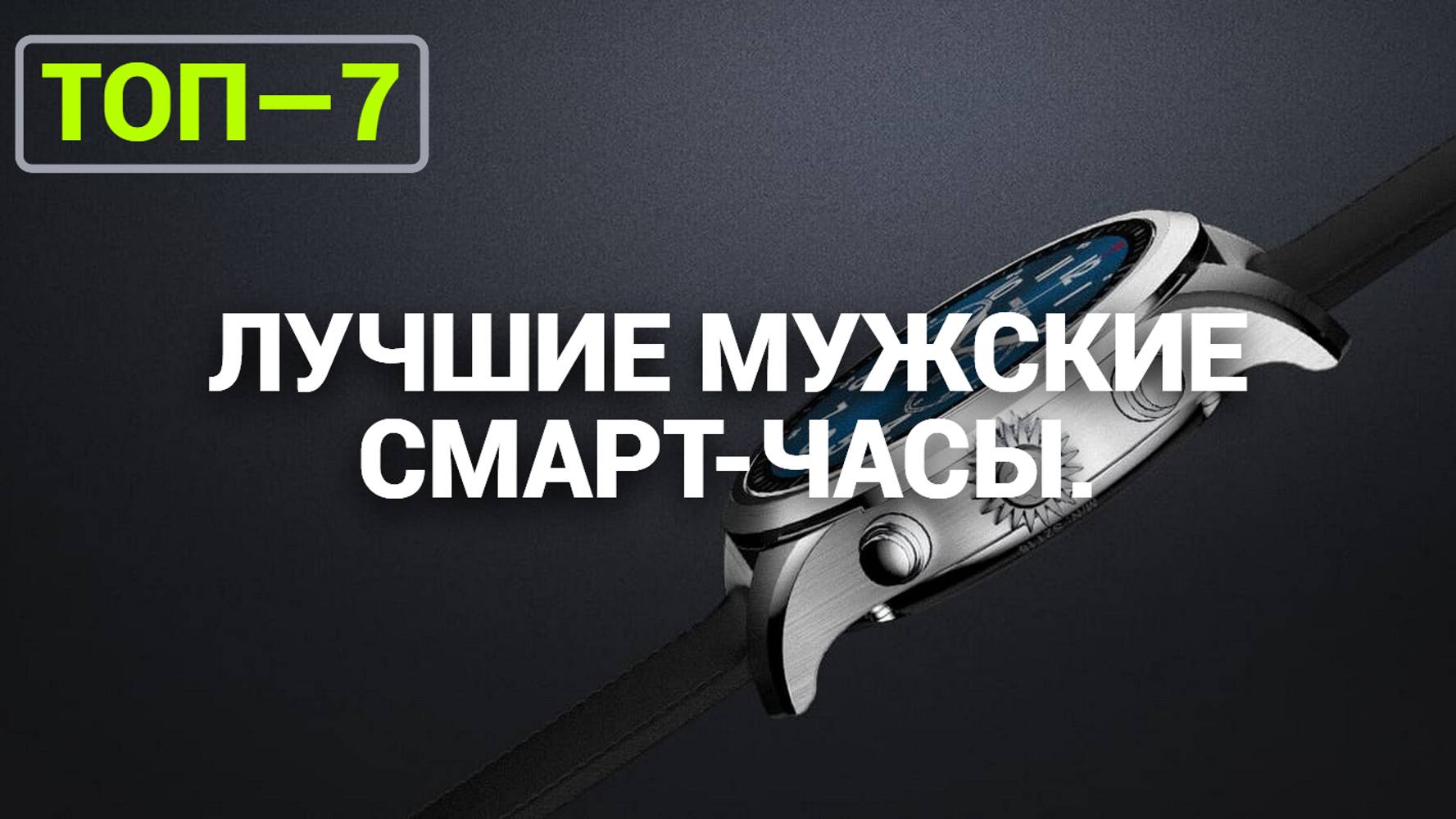 ТОП—7. Лучшие мужские смарт-часы. Рейтинг 2024 года! Какие выбрать мужчине?