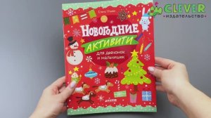 Новогодние активити для девчонок и мальчишек