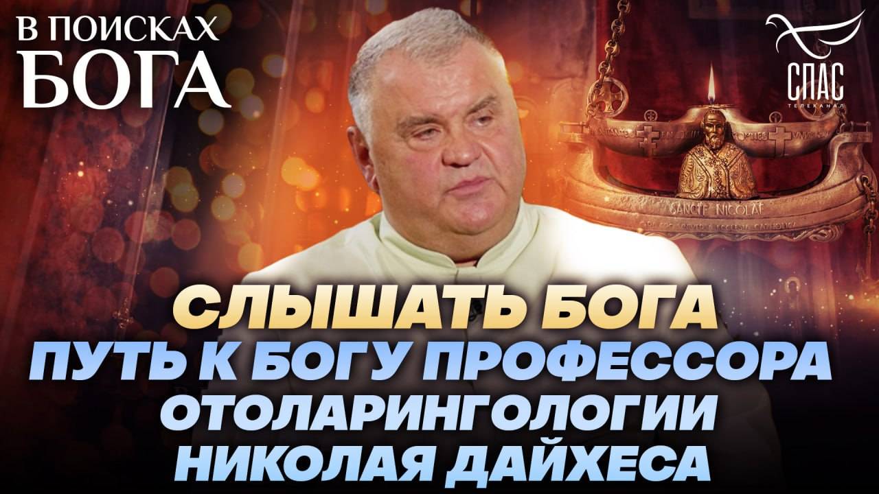 СЛЫШАТЬ БОГА. ПУТЬ К БОГУ ПРОФЕССОРА ОТОЛАРИНГОЛОГИИ ДАЙХЕСА. В ПОИСКАХ БОГА