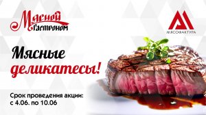 11.06 - 17.06 - Мясные деликатесы