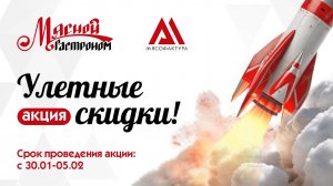 30.01-05.02  -  Улетные скидки!