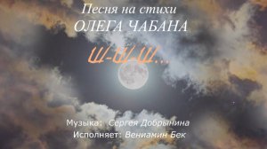 Вениамин Бек - Ш-ш-ш... (стихи Олега Чабана, муз. Сергея Добрынина)