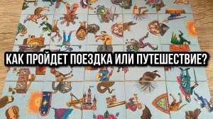 КАК ПРОЙДЕТ ПОЕЗДКА ИЛИ ПУТЕШЕСТВИЕ⁉️ 🧳 гадание пасьянс Tarot Reading