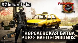 #PUBG #2 Битва за 1 - ТОП! Поиск "Вектора". лучший дробовик в 50 метрах