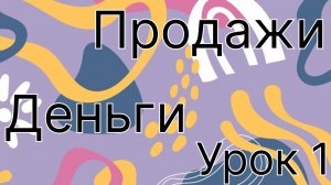 5. Продажи урок 2. Деньги, что нужно знать о деньгах. Виды, формы, функции