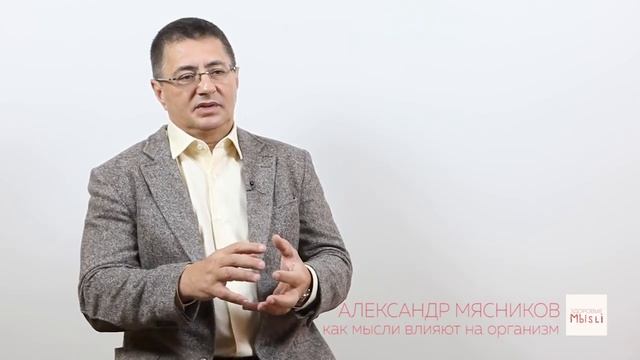 Доктор Александр Мясников: Как мысли влияют на организм.