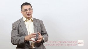 Доктор Александр Мясников: Как мысли влияют на организм.