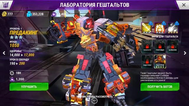 Гештальт Предакинг / Combiner Predaking