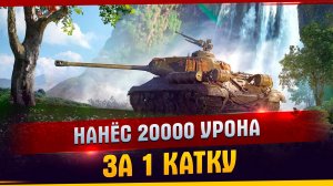 Нанёс 20000 урона за 1 катку l Мир танков l Нанёс 20000 крона l Эдит.



Для того, чт