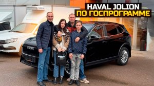 Скидка 20% на HAVAL JOLION по ГОСПРОГРАММЕ