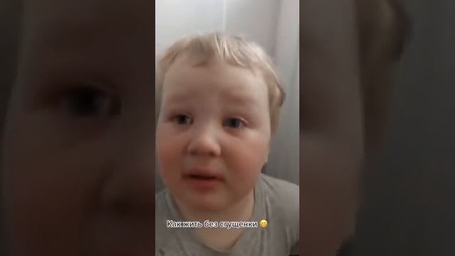 😭😔😢Как жить дальше без сгущенки? Есть нечего)На самом деле жалко таких деток, приучат, потом страда