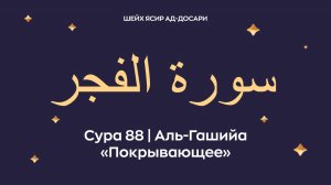 Сура 88 Аль-Гашийа (араб. سورة الغاشـيـة — Покрывающее). Космсос. Читает Шейх Ясир ад-Досари.