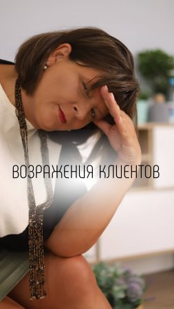 Возражения Клиентов: Психологические Методы для Успешного Общения