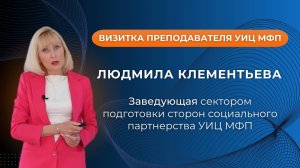 Визитка Людмилы Клементьевой, заведующей сектором подготовки сторон социального партнерства