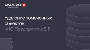 1С:Предприятие - удаление помеченных объектов