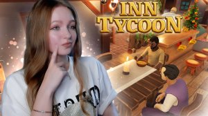 КОРОЛЕВСКИЕ АПАРТАМЕНТЫ ► Inn Tycoon #2