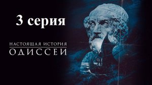 Одиссея: По ту сторону мифа. Великаны и любовники  (3/6)