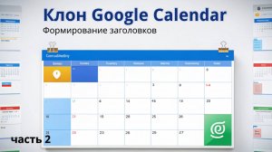 Клон Google Calendar | 2. Формирование заголовков