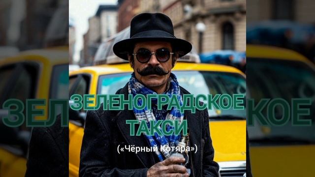 Зеленоградское такси (