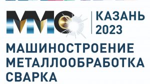 "Машиностроение. Металлообработка. Сварка. Казань" 6-8 сентября 2023 года