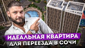 Идеально для переезда в Сочи! Квартира с ремонтом в ЖК "Аллея Парк"