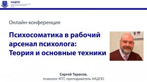 Психосоматика в рабочий арсенал психолога Теория и основные техники