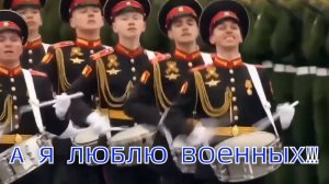 А я люблю военных ,  красивых,здоровенных!!!