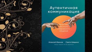 Аутентичная коммуникация. Практика честного и бережного общения  (Света Шедина) Аудиокнига