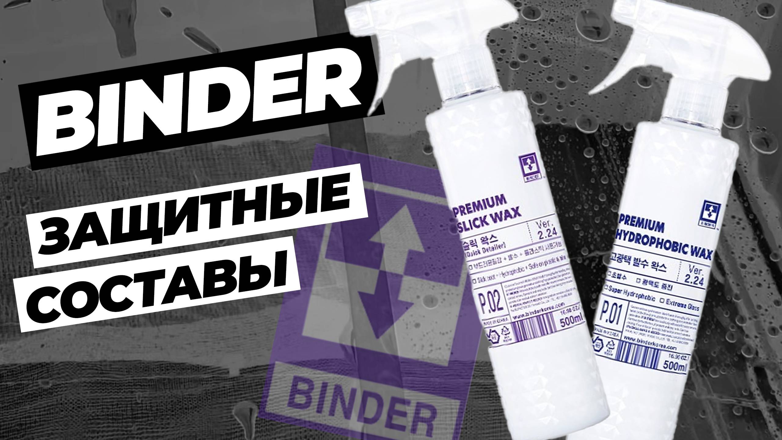 Binder. Защитные покрытия